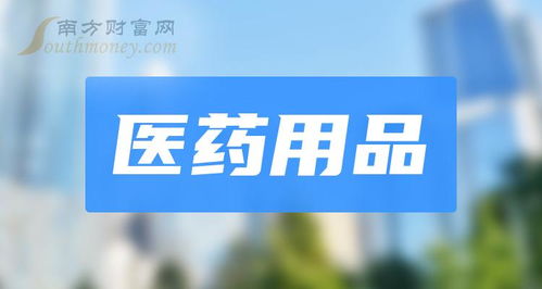 醫(yī)藥用品概念上市公司盤(pán)點(diǎn)與工商事務(wù)代理服務(wù)解析